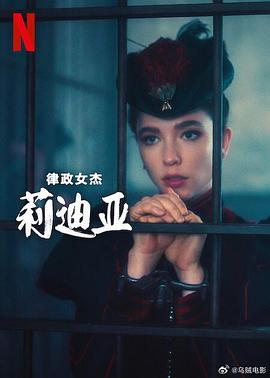 电影:律政女杰莉迪亚第二季
