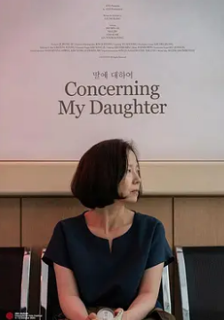 电影：关于我的女儿