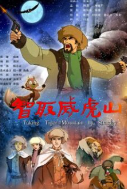 电影:智取威虎山2011:动画版