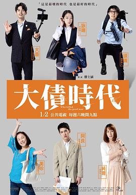 电影：大债时代
