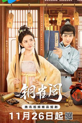 电影:铜雀阁