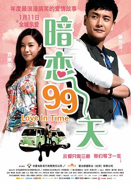 电影:暗恋99天