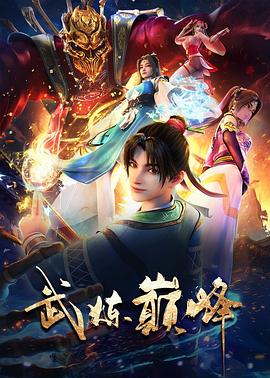 电影：武炼巅峰