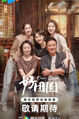 电影：好团圆