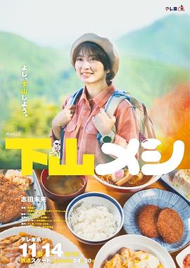 电影：下山饭