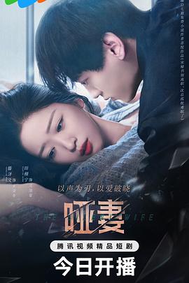 电影:哑妻