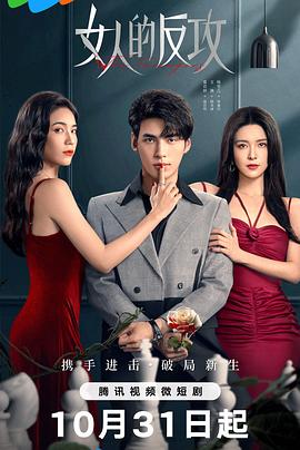 电影：女人的反攻