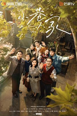 电影：小巷人家