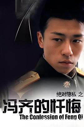 电影:冯齐的忏悔