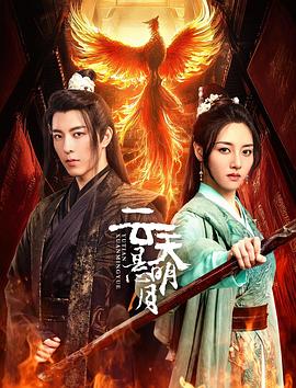 电影：云天悬明月