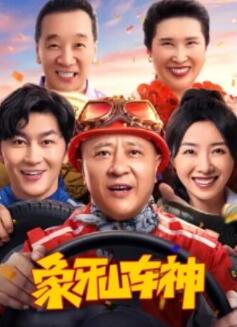 电影：象牙山车神