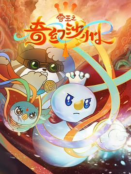 电影:雪王之奇幻沙州