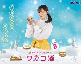 电影：和歌子酒第八季
