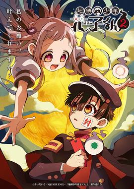 电影:地缚少年花子君第二季