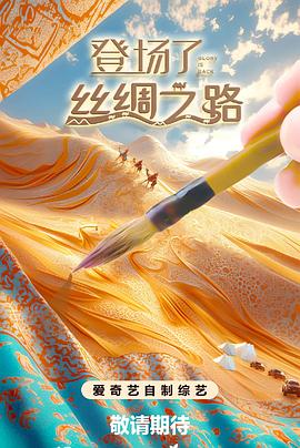 电影:登场了!丝绸之路