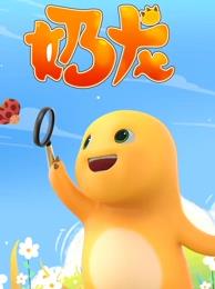 电影：奶龙