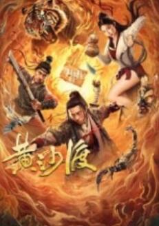 电影：黄沙渡