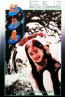 电影：红月亮