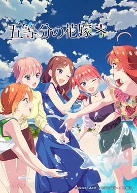 电影：五等分的新娘＊