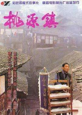 电影：桃源镇