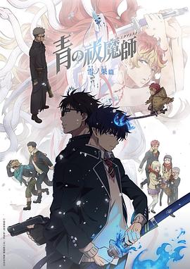 电影:青之驱魔师终夜篇