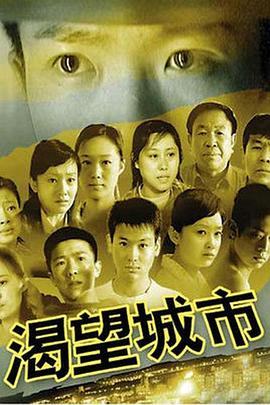 电影：渴望城市