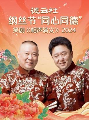 电影:德云社纲丝节“同心同德”之笑剧《相声演义》
