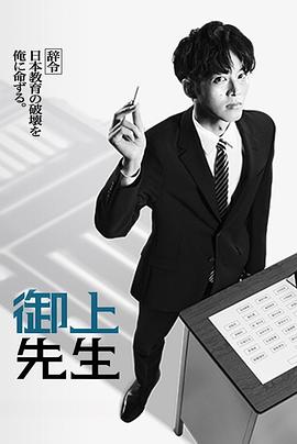 电影:御上老师