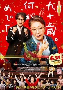 电影:九十岁。有什么可喜可贺的