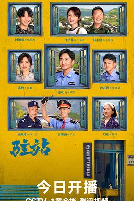 电影：驻站