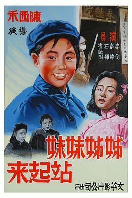 电影:姊姊妹妹站起来