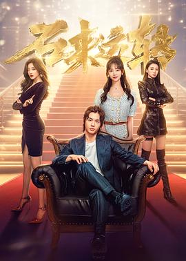 电影：石来运转