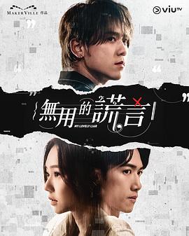 电影:无用的谎言粤语