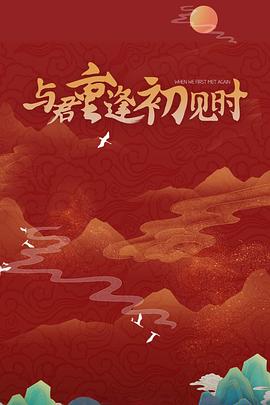 电影:与君重逢初见时