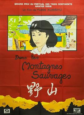 电影：野山
