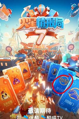 电影:火星情报局第七季