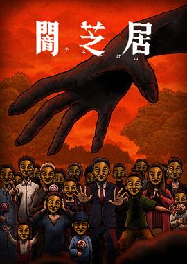 电影：暗芝居第十四季