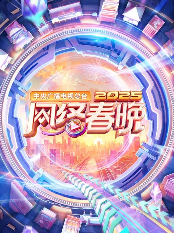 电影：2025中央广播电视总台网络春晚