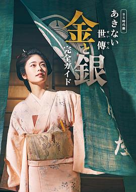 电影:小本经营金与银