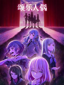电影：BanG Dream! Ave Mujica