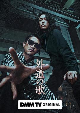 电影:外道之歌