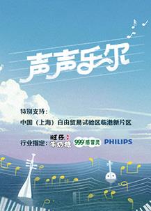 电影：声声乐尔