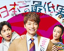 电影:日本第一最差劲男人※我的家人是冒牌货
