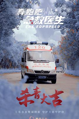 电影：奔跑吧，急救医生