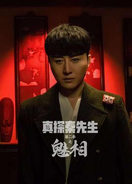 电影:真探秦先生第二季之魅相