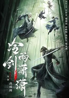 电影:冷雨剑潇潇