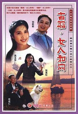 电影：古船·女人和网