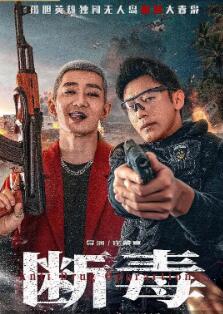电影：断毒