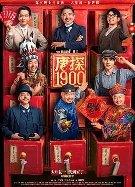 电影：唐探1900