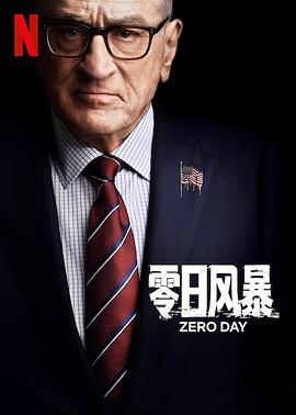 电影：零日风暴第一季